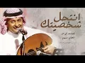 عبدالمجيد عبد الله - انتحل شخصيتك (حصرياً) | 2016