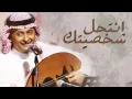 Download Lagu عبدالمجيد عبد الله - انتحل شخصيتك (حصرياً) | 2016