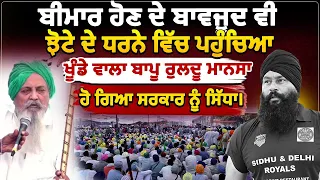 ਬੀਮਾਰ ਹੋਣ ਦੇ ਬਾਵਜੂਦ ਵੀ ਝੋਟੇ ਦੇ ਧਰਨੇ ਵਿੱਚ ਪਹੁੰਚਿਆ ਖੂੰਡੇ ਵਾਲਾ ਬਾਪੂ ਰੁਲਦੂ ਮਾਨਸਾ,ਹੋ ਗਿਆ ਸਰਕਾਰ ਨੂੰ ਸਿੱਧਾ।