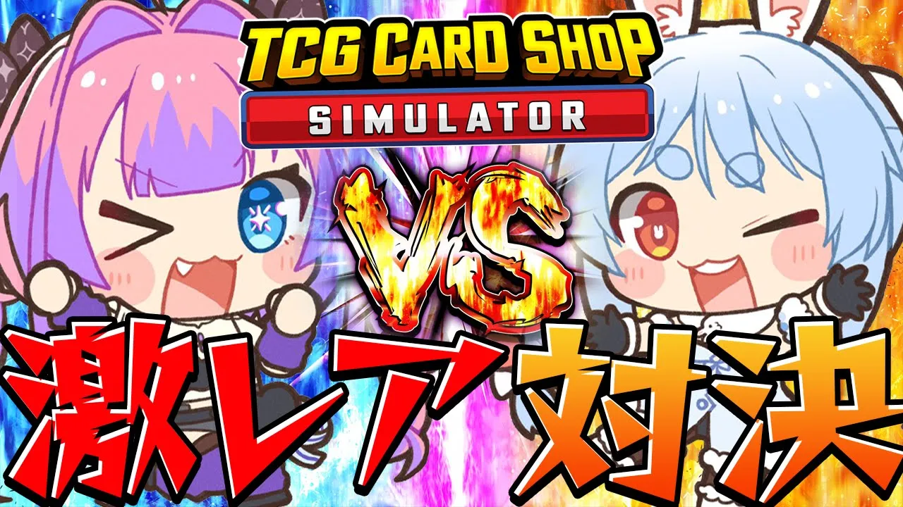 【TCG Card Shop Simulator】ヴィヴィ店長と最高額並走対決！ぺこ！【ホロライブ/兎田ぺこら/綺々羅々ヴィヴィ】