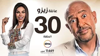مسلسل عائلة زيزو الحلقة الثلاثون 30 بطولة أشرف عبد الباقى Zizo S Family Episode 30 