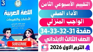 حل صفحة 31 32 33 34 التقييمات الأدائية الاسبوع الثامن لغة عربية تالتة ابتدائي ترم اول 2026 