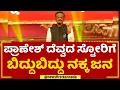 Download Lagu Gangavathi Pranesh Comedy : ಪ್ರಾಣೇಶ್ ದೆವ್ವದ ಸ್ಟೋರಿಗೆ ಬಿದ್ದುಬಿದ್ದು ನಕ್ಕ ಜನ | Haveri |NewsFirstKannada