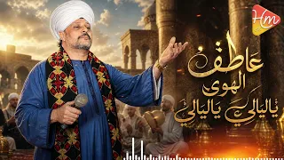 الشيخ عاطف الهوي   ياليالي ياليالي   قالوا إن الحب حالي دندنها
