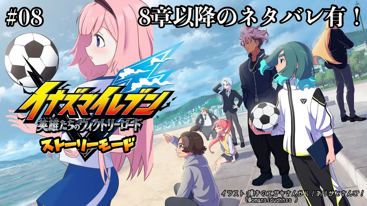 【イナズマイレブン  英雄たちのヴィクトリーロード】 本編8章以降ネタバレ有！不思議の国のマトリクス  #8【周央サンゴ】