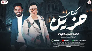 كتاب حزين   بحارب لوحدى فى ديابه   احمد سمير حميده وكريم سليمان   روقان وحظ      دندنها