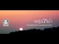 Download Lagu [THAIRAP] พรุ่งนี้ก็เช้า [Sunrise] - THEBIGDOGG Ft BLACKCHOC [NEFHOLE]