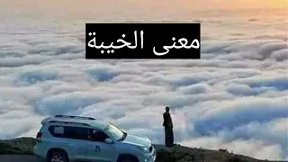 معنى الخيبة دندنها
