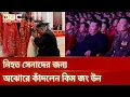 Download Lagu রাশিয়া-ইউক্রেন যুদ্ধে নিহত সেনাদের সন্তানকে জড়িয়ে কাঁদলেন কিম জং উন | DBC NEWS Special