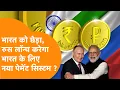 Download Lagu India पर 50% Tariff लगते ही एक्शन में Putin, India की मदद के लिए लॉन्च करेंगे नया पेमेंट सिस्टम ?