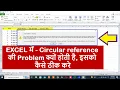 How To Fix Circular reference Problem In Excel How to Solve Circular reference Warning