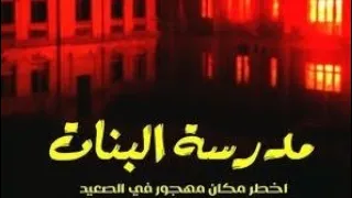 اتحديت انا وصحابي نبات ليله كامله داخل   مدرسه البنات     دندنها