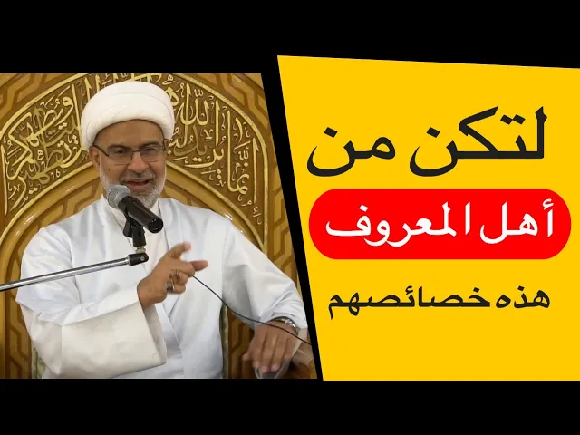 لتكن من أهل المعروف هذه خصائصهم - سماحة الشيخ هاني البناء