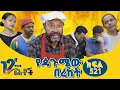 Download Lagu #Betoch የዻጉሜው በረከት ክፍል “ 521” #Ethiopian #Series #Comedy  #Drama