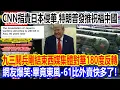 Download Lagu CNN率先指責日本侵華，特朗普發推祝福中國！九三閱兵剛結束西媒集體對華180度反轉，網友爆笑：畢竟東風-61比外賣快多了！