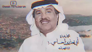 محمد عبده أبي تعذرين إحساسي إذا قصر 