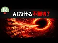 Lagu 为何AI这么强，却不怎么赚钱？AI泡沫即将破裂？AI投资还有救吗？