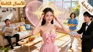 الفتاة حصلت بالصدفة على قدرة قراءة الأفكار وقبلة أسر ت قلب المدير التنفيذي وأصبحت محبوبة العائلة 