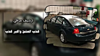 كذب العشق واكبر كذب ارشيف عراقي  كذب العشق واكبر كذب ارشيف عراقي