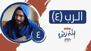 ٤ اسم الله الرب المجلس الرابع إنه ربي شريف علي 