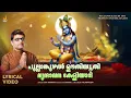 Lagu പുല്ലങ്കുഴലുടി ഉഉദി വൃന്ദാവനം കേളിയാടി | Sree Krisha Devotional Song | Ajay Warriar | Jhankar Music
