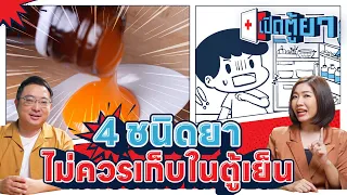 ถ้าต้องเก็บยาที่ต้องการอุณหภูมิเย็น ควรเก็บตรงไหนในตู้เย็น
