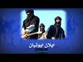 افضل اغنية تارقية نكلغ الزمن مع الكلمات والترجمة