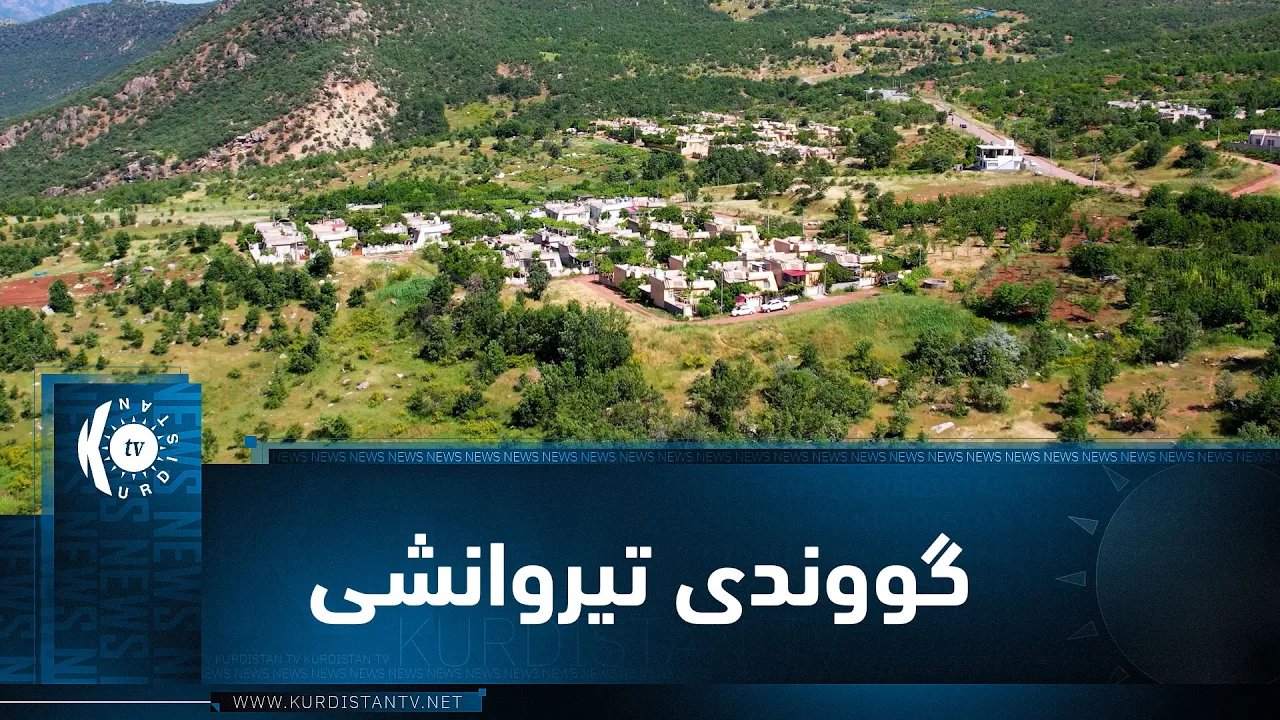 بەرنامەی (ژیانا رەسەن)..  ئەمجارە لە گووندی تیروانشییە لە دەڤەری بەرواریی