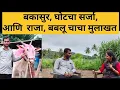 Download Lagu बबलू चाचा मुलाखत.... #bailgadasharyat #abhayprincepriyankavlog 