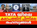 Download Lagu TATA യിലെ കലാപത്തിന് പിന്നിലെ രഹസ്യങ്ങൾ | ABC TALKS | TATA