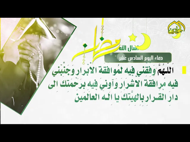 ⁣أدعية الأيام شهر رمضان دعاء اليوم || السّادس عشر ||