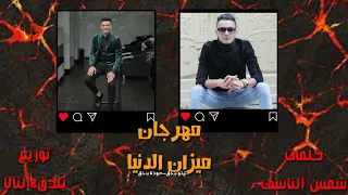 مهرجان ميزان الدنيا  القمة شعبي                                          دندنها