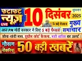 Lagu Today Breaking News ! आज 10 दिसंबर 2025 के मुख्य समाचार बड़ी खबरें, PM Modi, UP, Bihar, Delhi, SBI
