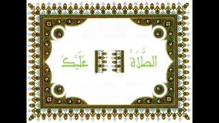 اللهم صلي افضل صلاه على اسعد مخلوقاتك سيدنا محمد وعلي اله وصحبه وسلم عدد معلوماتك ومداد كلماتك 