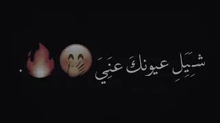 شيل عيونك عني تصميم شاشه سوداء اغاني عراقيه بدون حقوق تصميم شاشه سوداء اغاني حب 