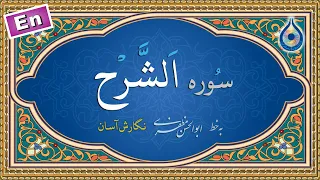 سوره شرح  نگارش آسان   پرهیزگار                      سورة الشرح دندنها