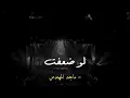ماجد المهندس انا بالقوة نسيت