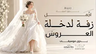 اجمل زفة لدخلة العروس      دفوف بدون موسيقى   زغاريد ونبدا بذكر الله   بدون اسماء   جديده     دندنها