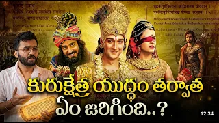 కురుక్షేత్ర యుద్ధం తర్వాత ఏం జరిగింది? శ్రీ కృష్ణుడి చివరి నిజం! || explained by Aditya