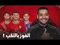 Download Lagu جابوها الرجال/ السكيتوي و المنتخب المغربي و تسيير الماتش للتتويج باللقب