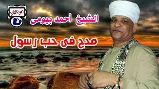 الشيخ أحمد بيومى مدح فى حب رسول  الشيخ أحمد بيومى مدح فى حب رسول
