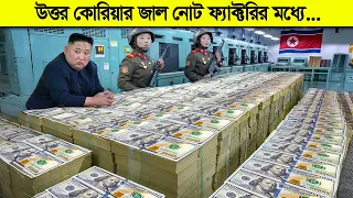 উত্তর কোরিয়ার অফিশিয়াল জাল নোট ফ্যাক্টরি ! কীভাবে জাল টাকা প্রিন্ট হয় ?