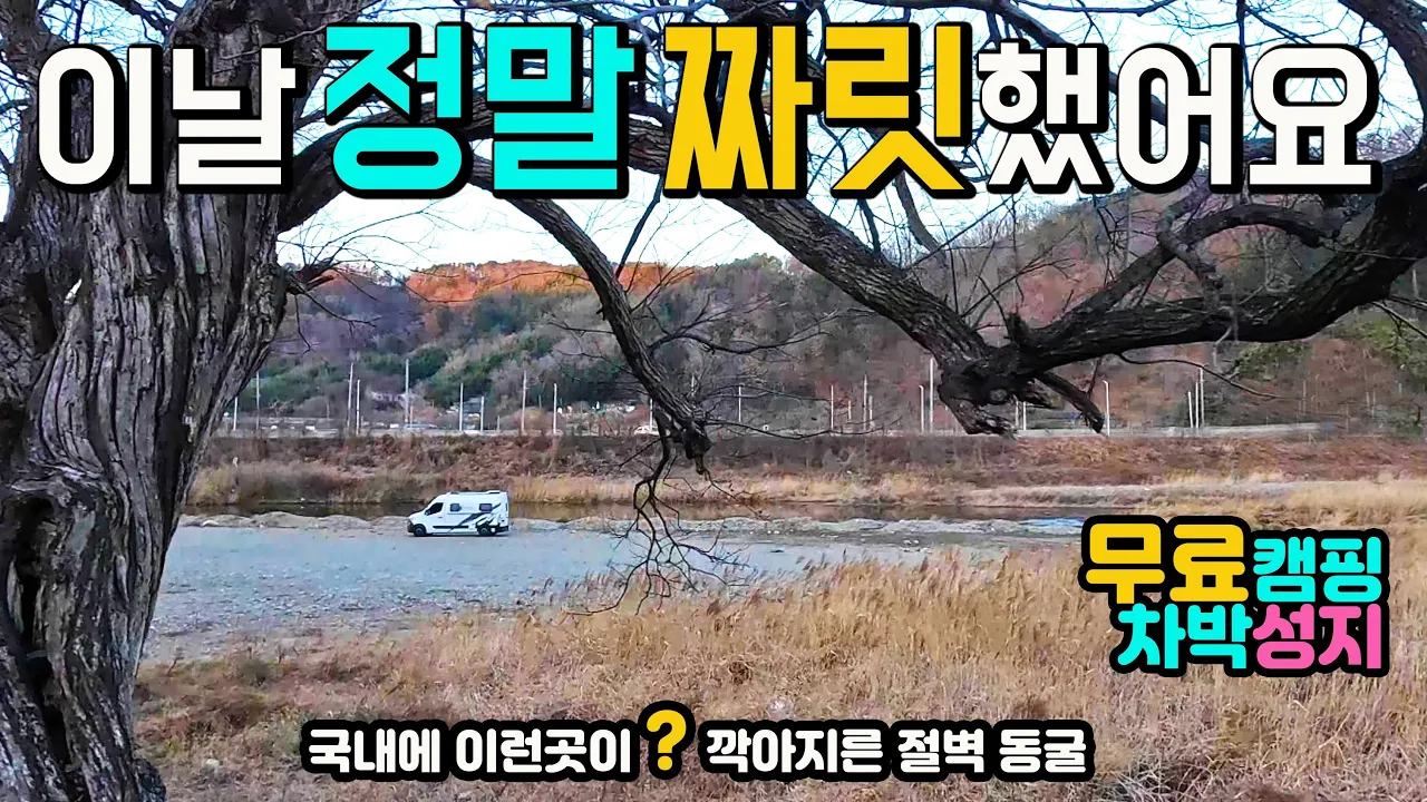 경주 골굴사 문무대왕릉. 신묘한 절벽 동굴 국내에 이런 곳이? 무료 캠핑 차박 성지가 아름다운 몽돌해변과 편안한 계곡 노지로 변했어요. 국내여행지, 캠핑카여행 차박노지 탐방, 썸네일