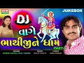 Download Lagu JIGNESH KAVIRAJ - DJ Vaghe Bhathijine Dham | DJ Non Stop | Part 1 | New Gujarati DJ Song 2017