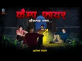 Download Lagu Campfire | Khaufnak Rasta | Season 2 Episode 1 | Hindi Horror Stories | @skulltalesofficial