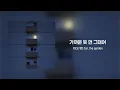 [Official Audio] 카더가든 (Car, the garden) - 가까운 듯 먼 그대여