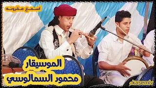 الموسيقارمحمودالسمالوسي عازف المقرونه الخشنه والرقيقه في افراح الجمعات بالاشتراك مع فرقه رابح القزاز 