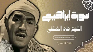 سورة إبراهيم الشيخ طه الفشني Sheikh Taha El Fashni Surah Ibrahim 