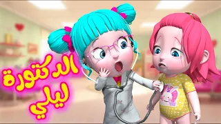 أغنية الدكتورة ليلي   قناة فرفشة للأطفال دندنها