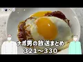 Lagu ナポリの男たちチャンネル放送 トーク集  #321～#330